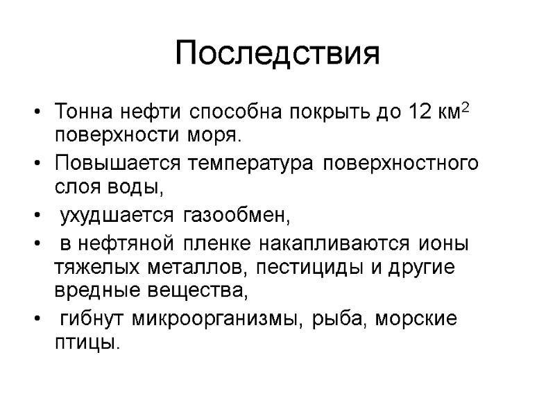 Последствия Тонна нефти способна покрыть до 12 км2 поверхности моря.  Повышается температура поверхностного